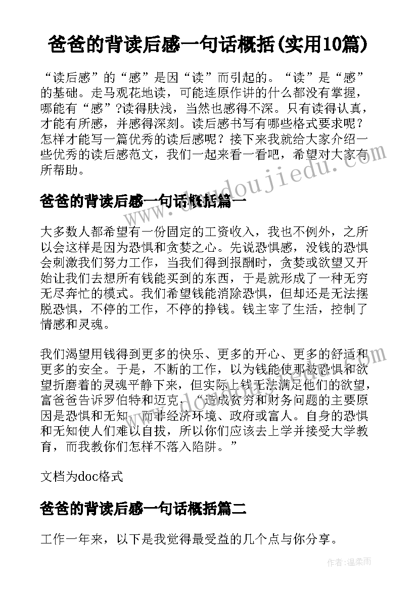 爸爸的背读后感一句话概括(实用10篇)