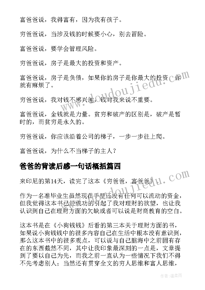 爸爸的背读后感一句话概括(实用10篇)