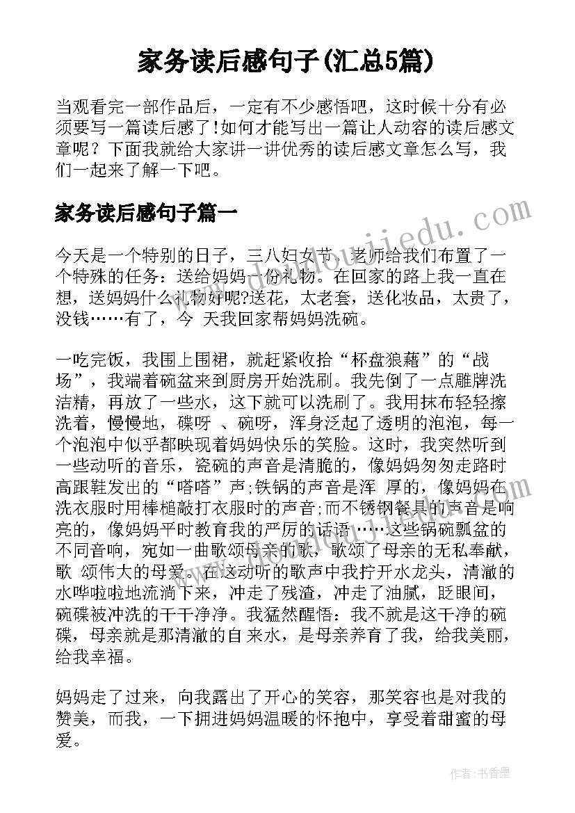 家务读后感句子(汇总5篇)