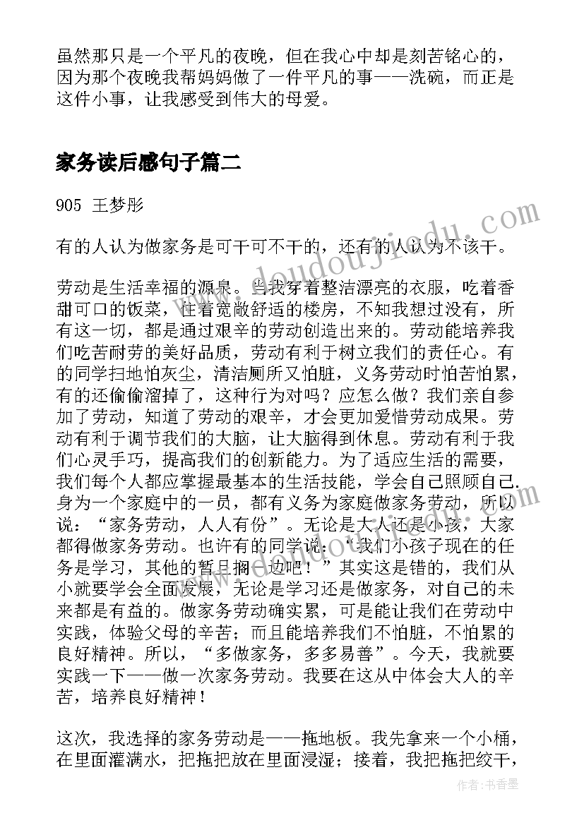 家务读后感句子(汇总5篇)