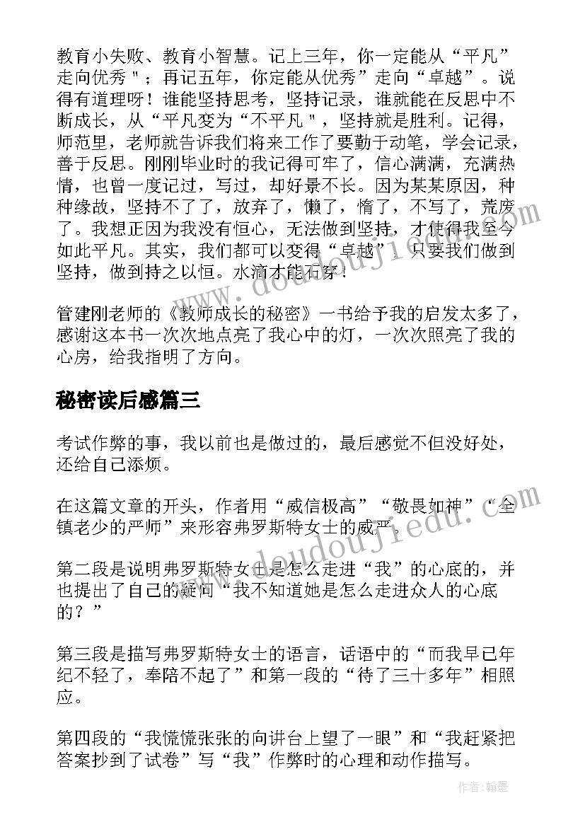 最新秘密读后感(大全9篇)