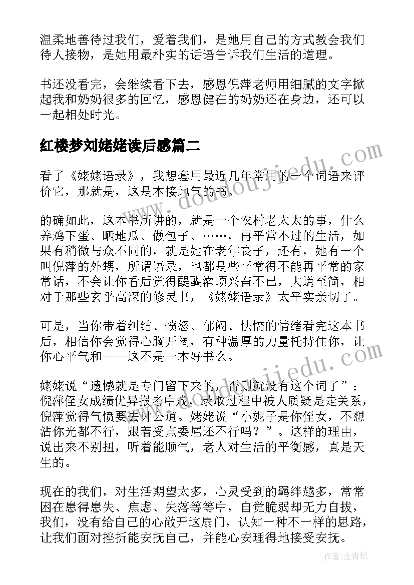 2023年红楼梦刘姥姥读后感(通用5篇)