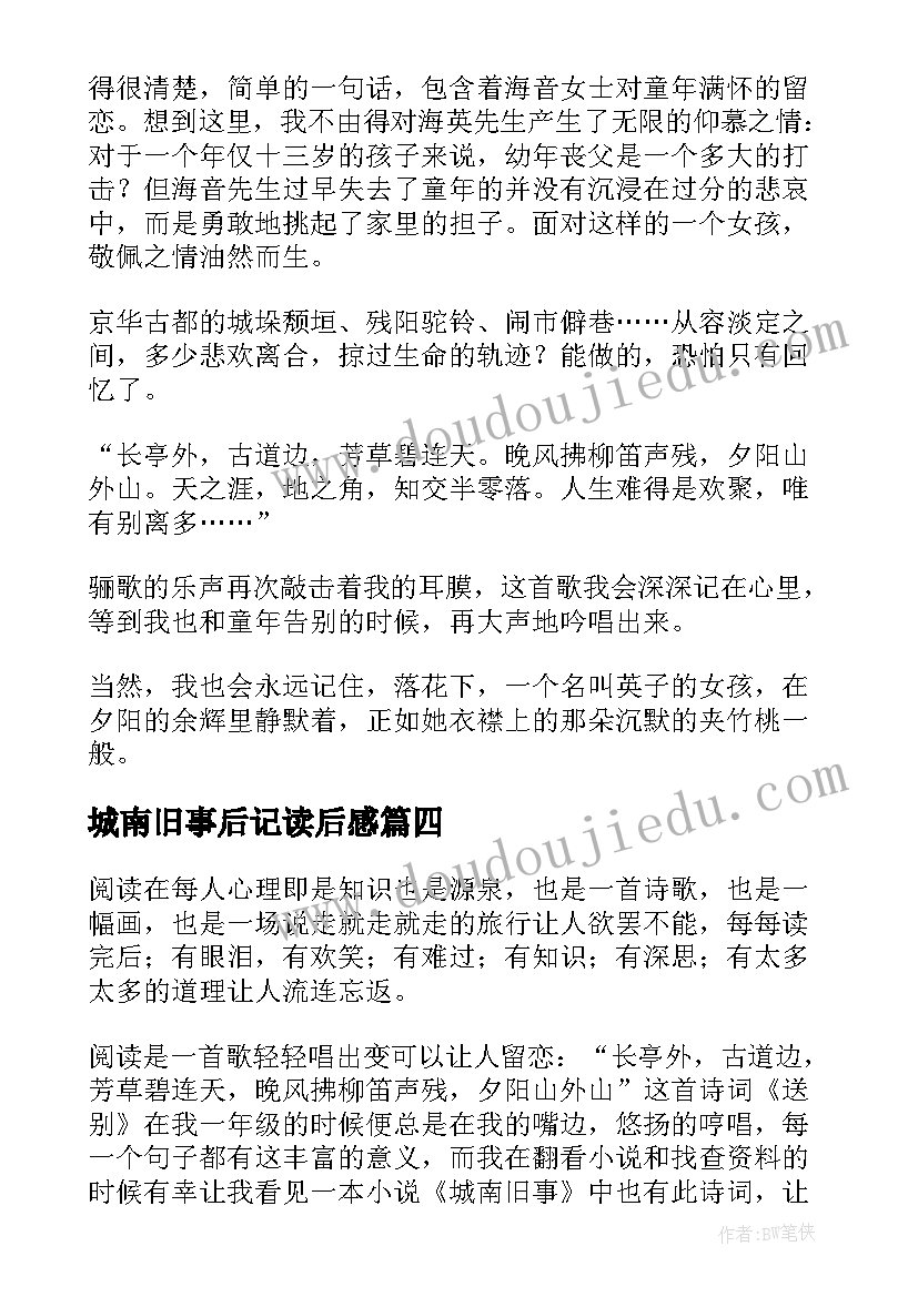 城南旧事后记读后感 城南旧事读后感(精选9篇)