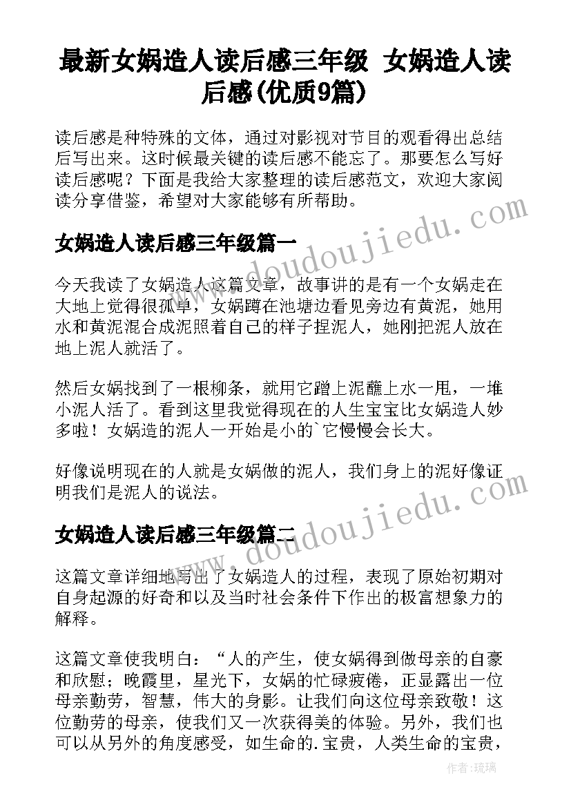 最新女娲造人读后感三年级 女娲造人读后感(优质9篇)