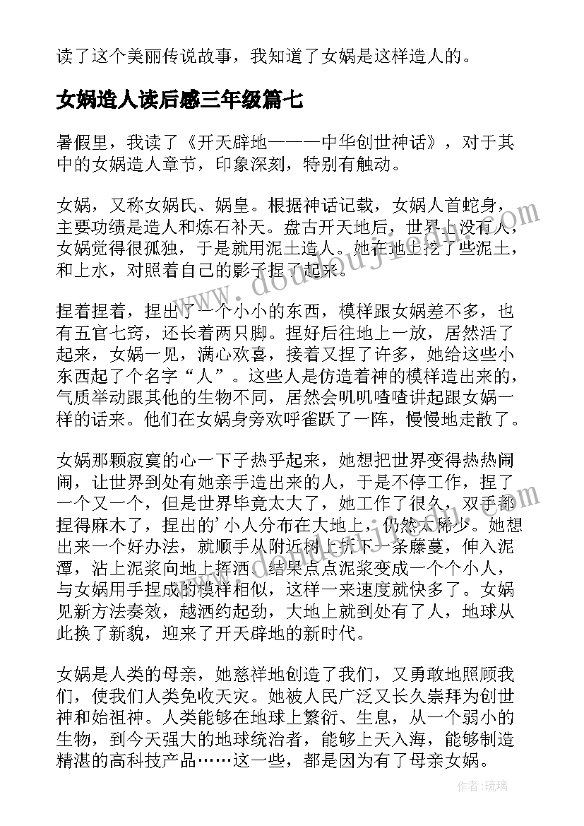 最新女娲造人读后感三年级 女娲造人读后感(优质9篇)