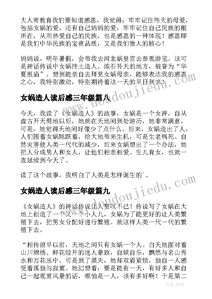 最新女娲造人读后感三年级 女娲造人读后感(优质9篇)