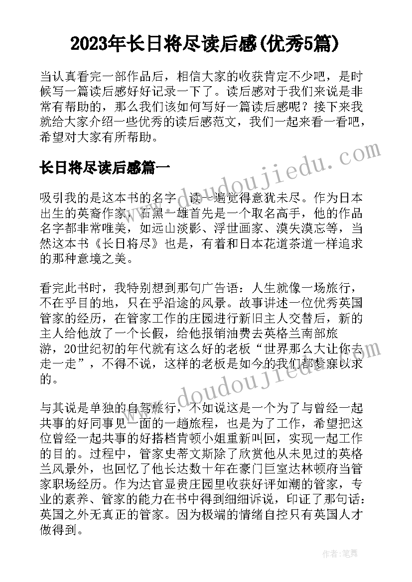 2023年长日将尽读后感(优秀5篇)