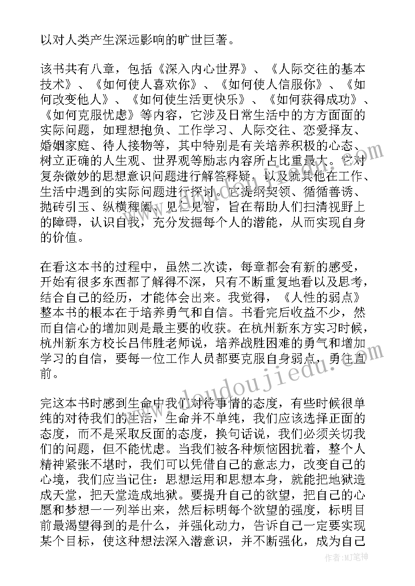 最新点心屋读后感五十字 读人性的弱点心得体会读后感(精选5篇)