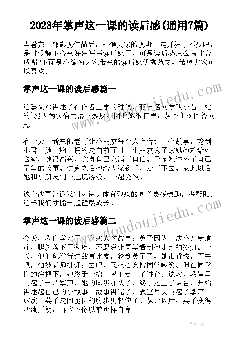 2023年掌声这一课的读后感(通用7篇)