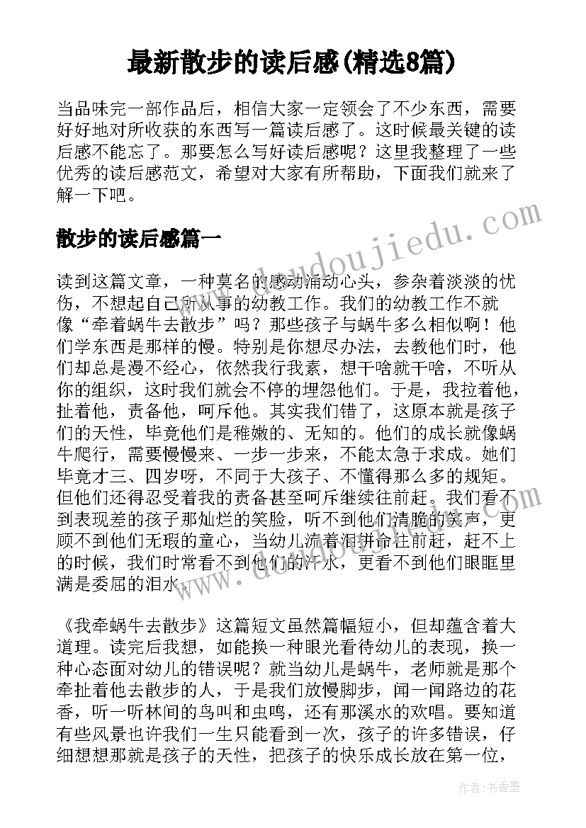 最新散步的读后感(精选8篇)