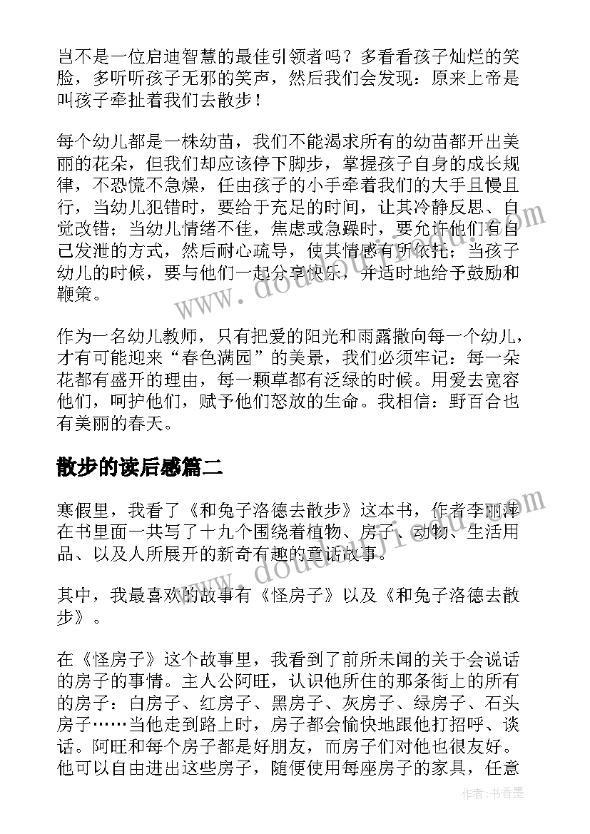 最新散步的读后感(精选8篇)