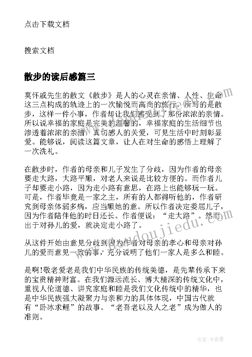 最新散步的读后感(精选8篇)