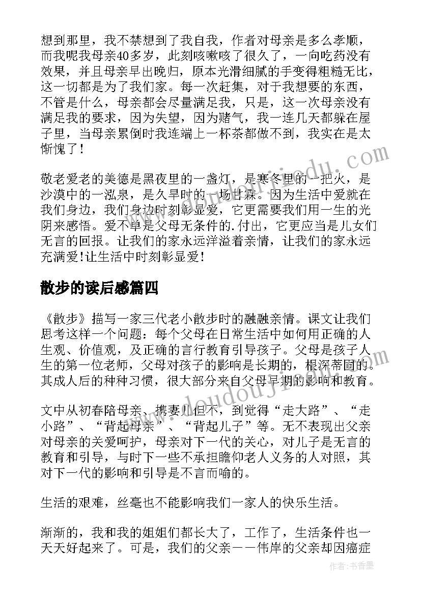 最新散步的读后感(精选8篇)