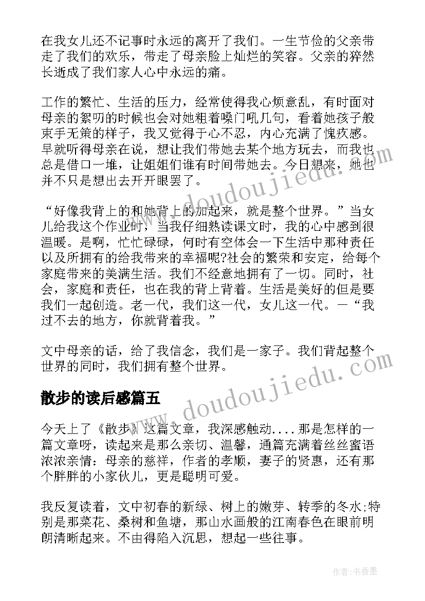 最新散步的读后感(精选8篇)