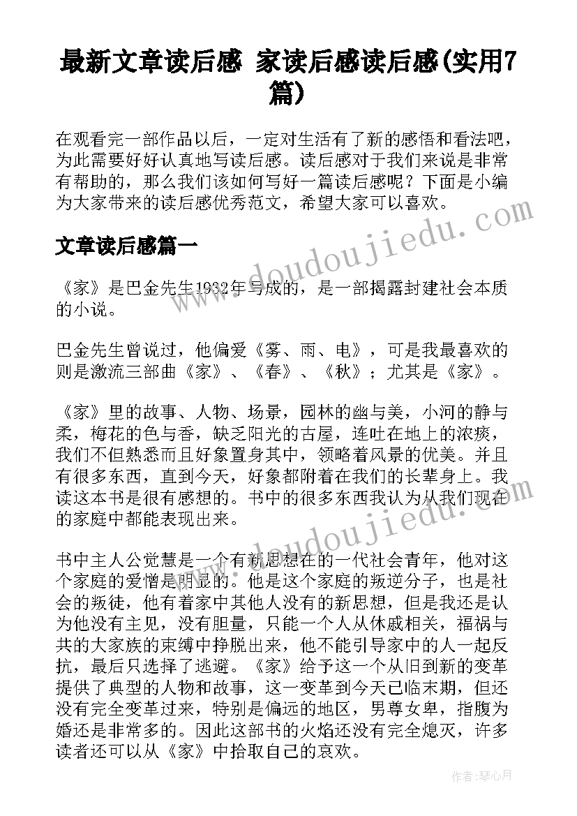 最新文章读后感 家读后感读后感(实用7篇)