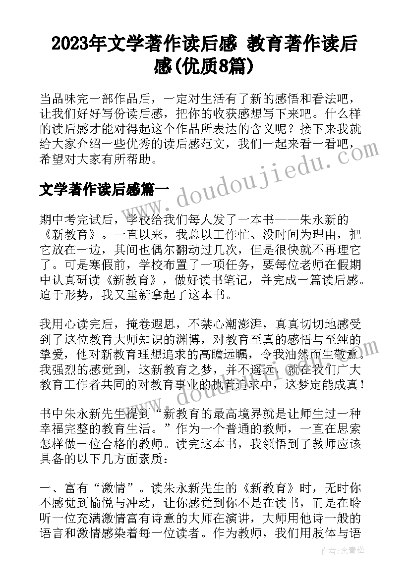 2023年文学著作读后感 教育著作读后感(优质8篇)