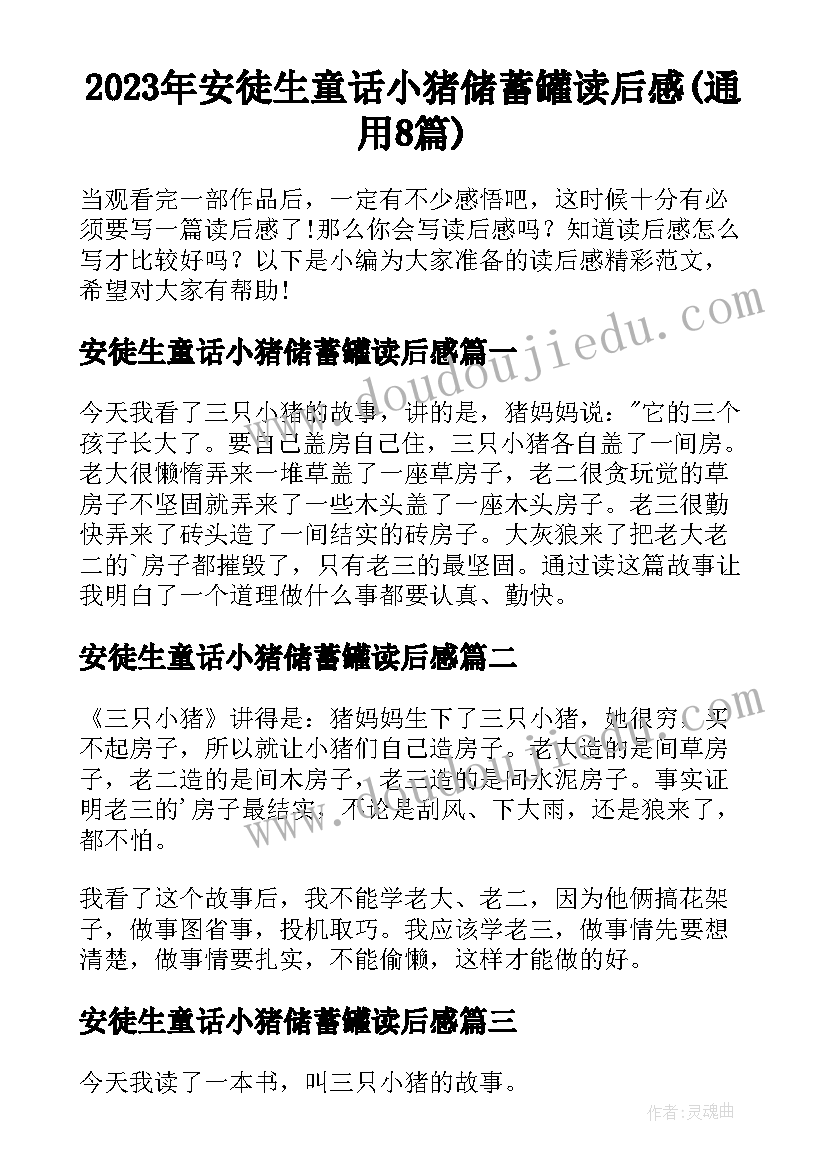 2023年安徒生童话小猪储蓄罐读后感(通用8篇)