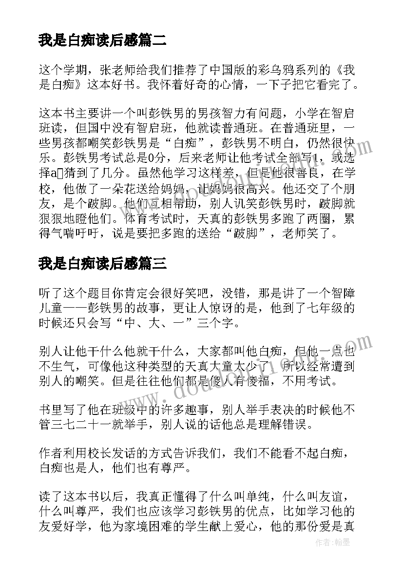 2023年我是白痴读后感(大全5篇)