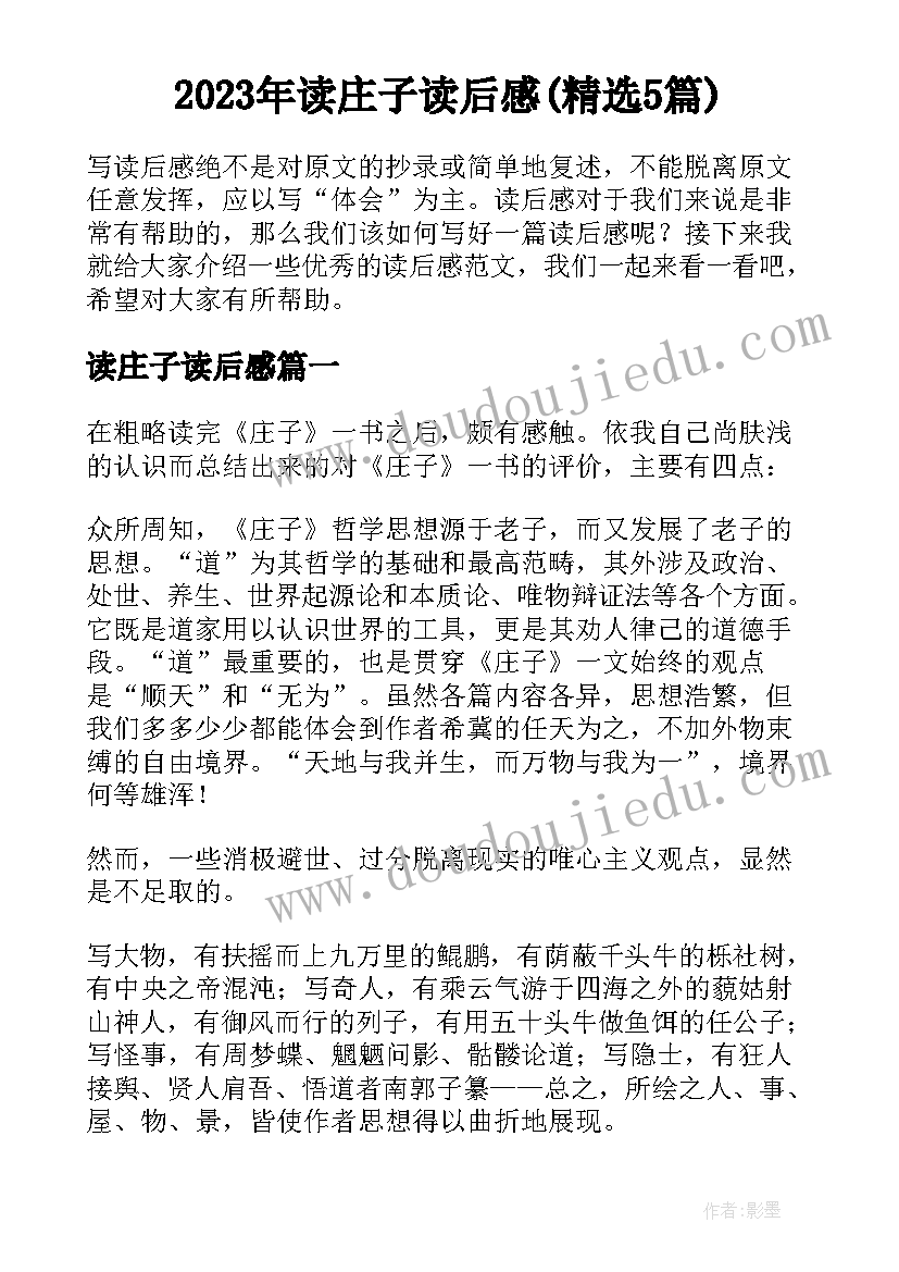 2023年读庄子读后感(精选5篇)