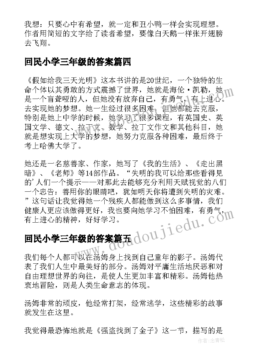 2023年回民小学三年级的答案 小学三年级读后感(优质9篇)