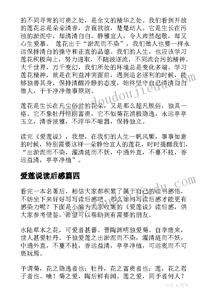 最新爱莲说读后感(优秀5篇)