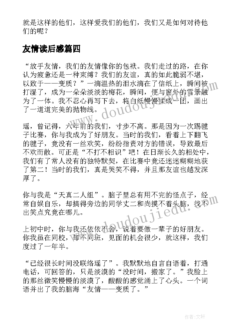 最新友情读后感(通用8篇)