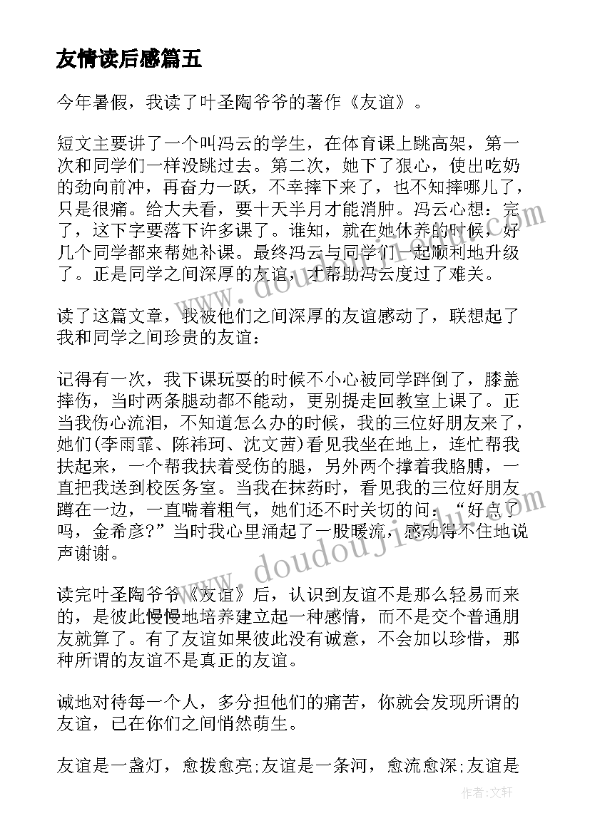 最新友情读后感(通用8篇)