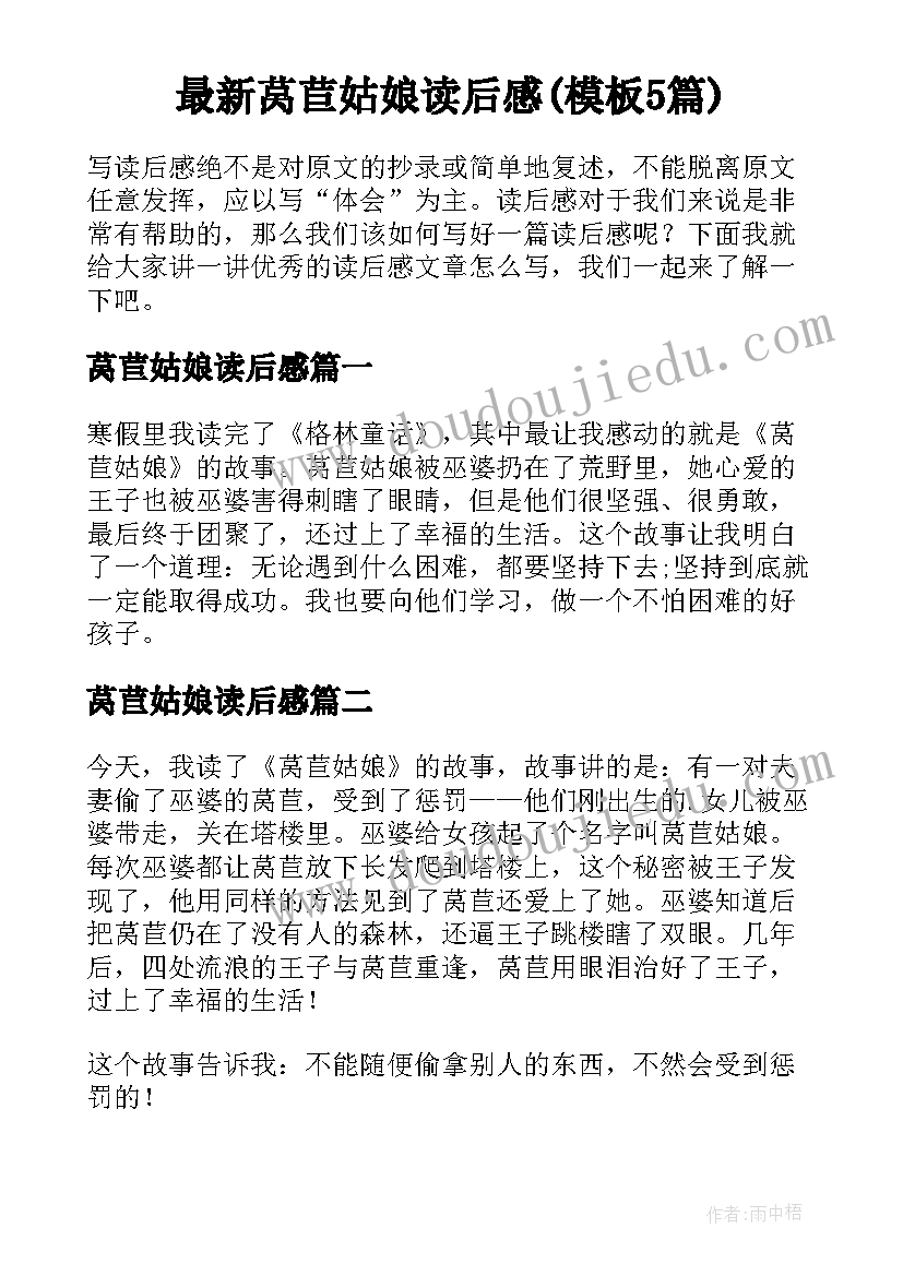 最新莴苣姑娘读后感(模板5篇)