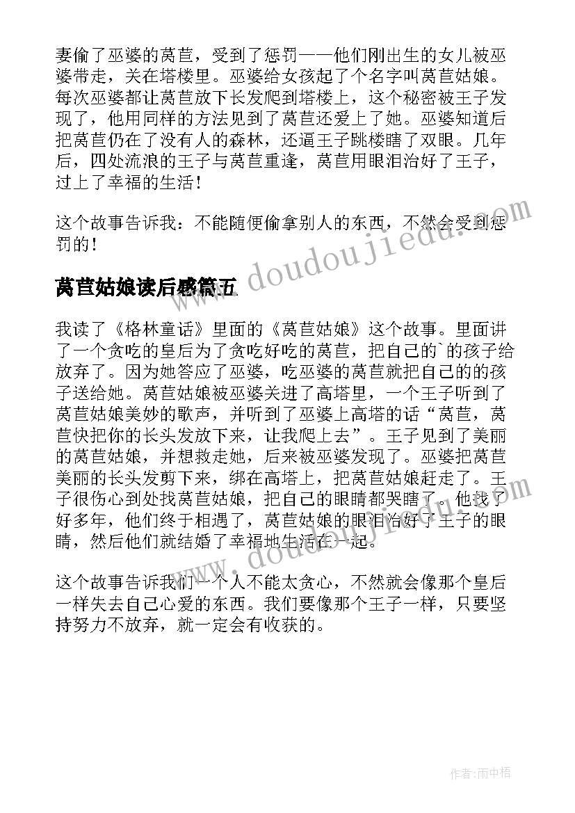 最新莴苣姑娘读后感(模板5篇)