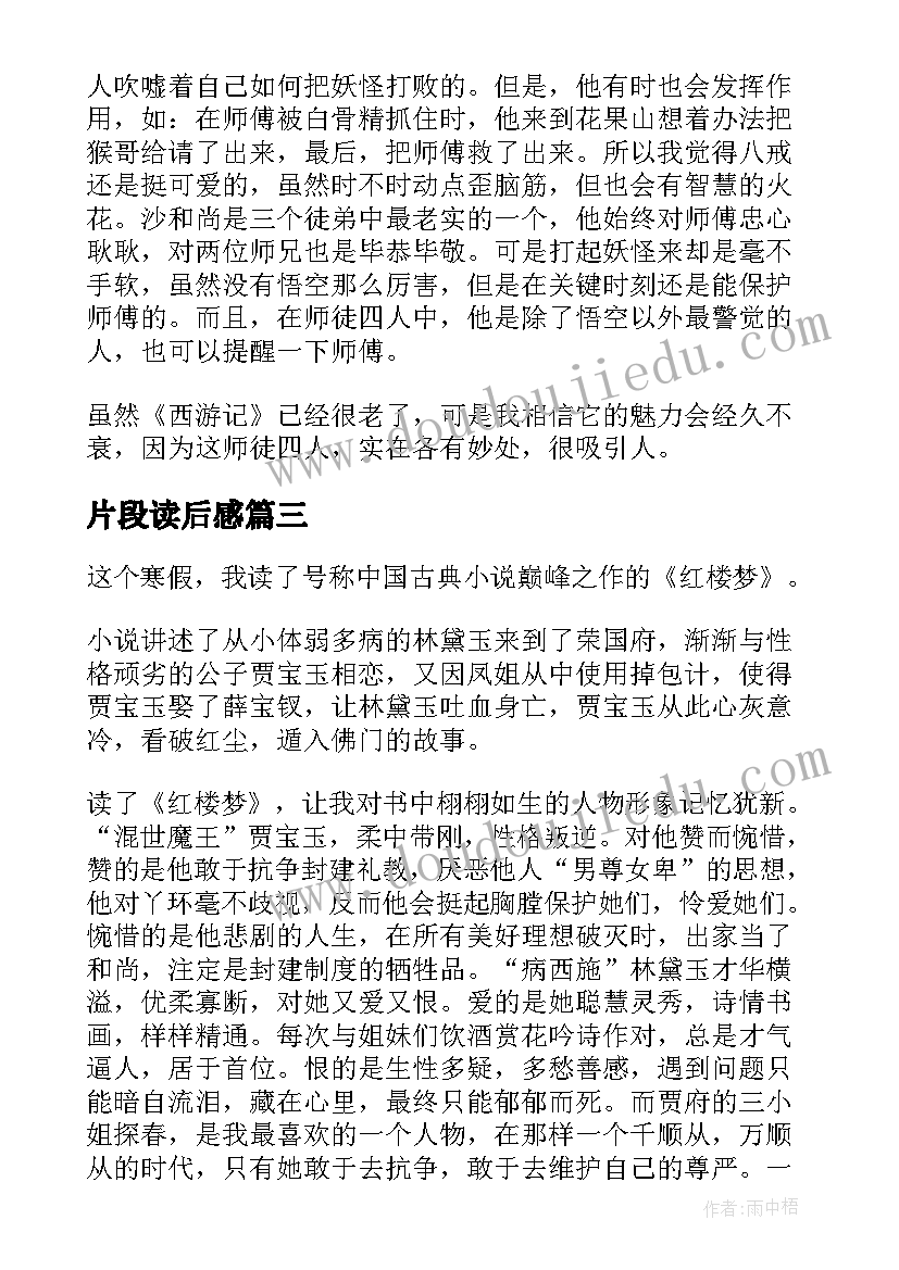 2023年片段读后感(通用8篇)