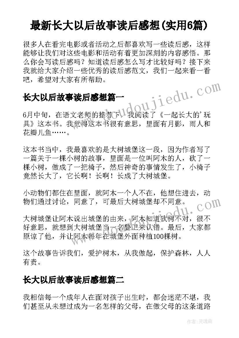 最新长大以后故事读后感想(实用6篇)