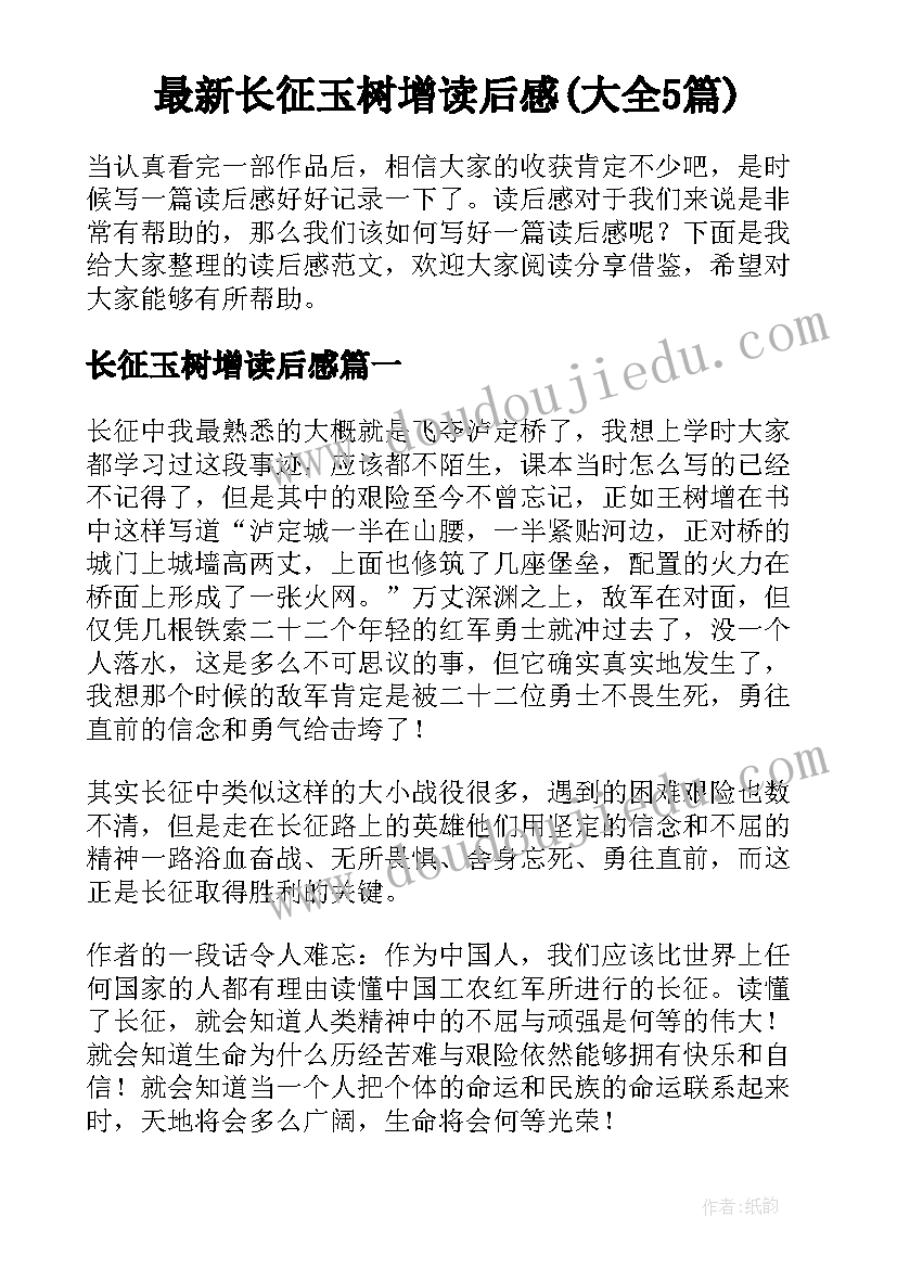 最新长征玉树增读后感(大全5篇)