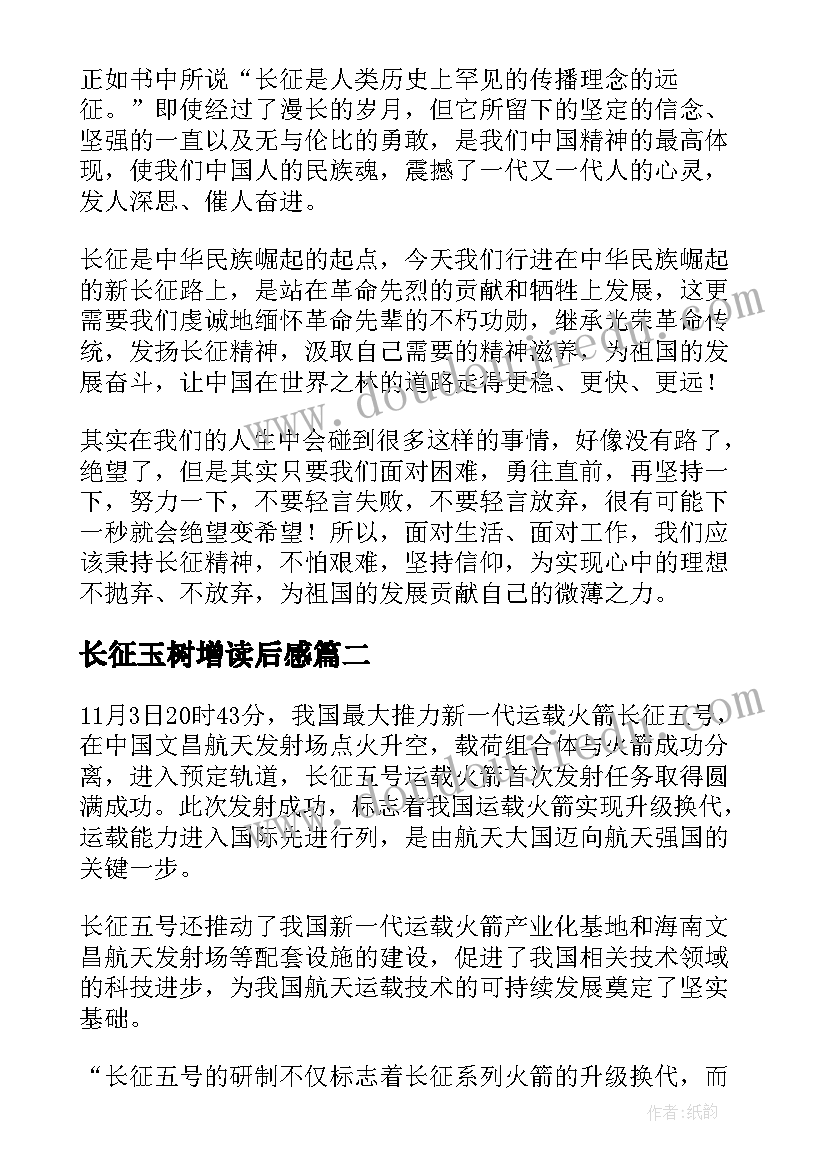 最新长征玉树增读后感(大全5篇)