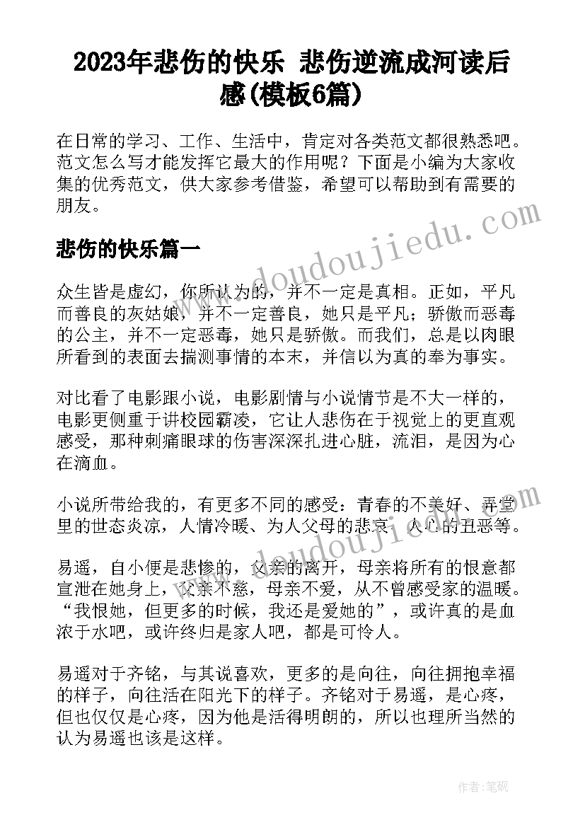 2023年悲伤的快乐 悲伤逆流成河读后感(模板6篇)