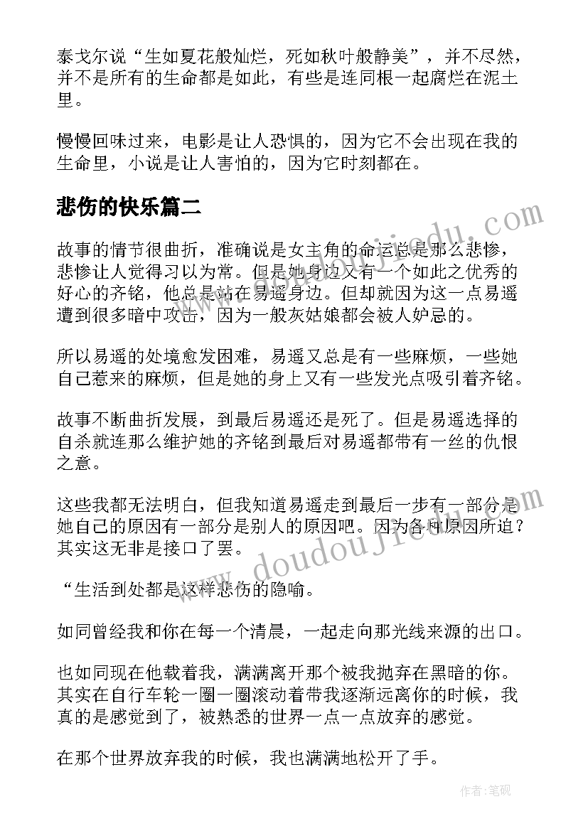 2023年悲伤的快乐 悲伤逆流成河读后感(模板6篇)