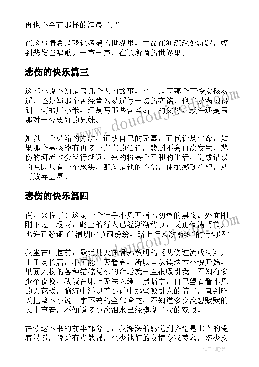 2023年悲伤的快乐 悲伤逆流成河读后感(模板6篇)