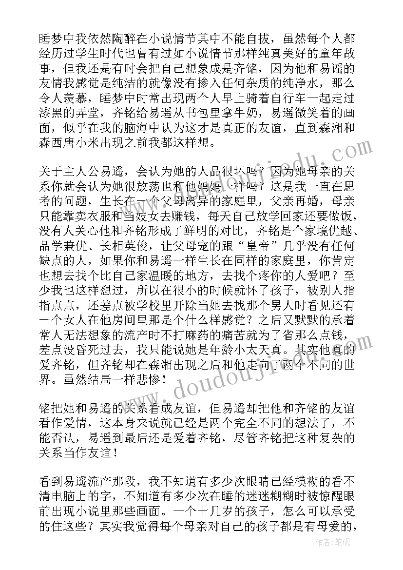 2023年悲伤的快乐 悲伤逆流成河读后感(模板6篇)