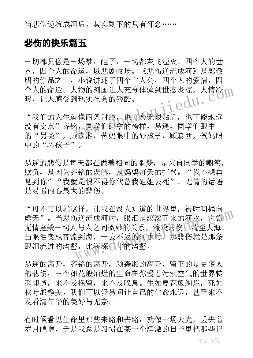 2023年悲伤的快乐 悲伤逆流成河读后感(模板6篇)