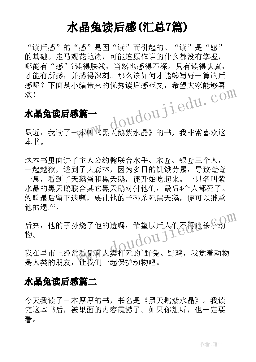 水晶兔读后感(汇总7篇)