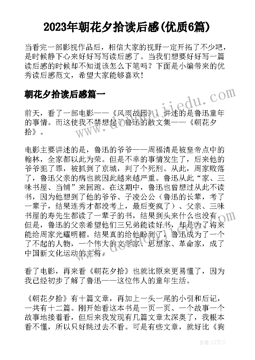 2023年朝花夕拾读后感(优质6篇)