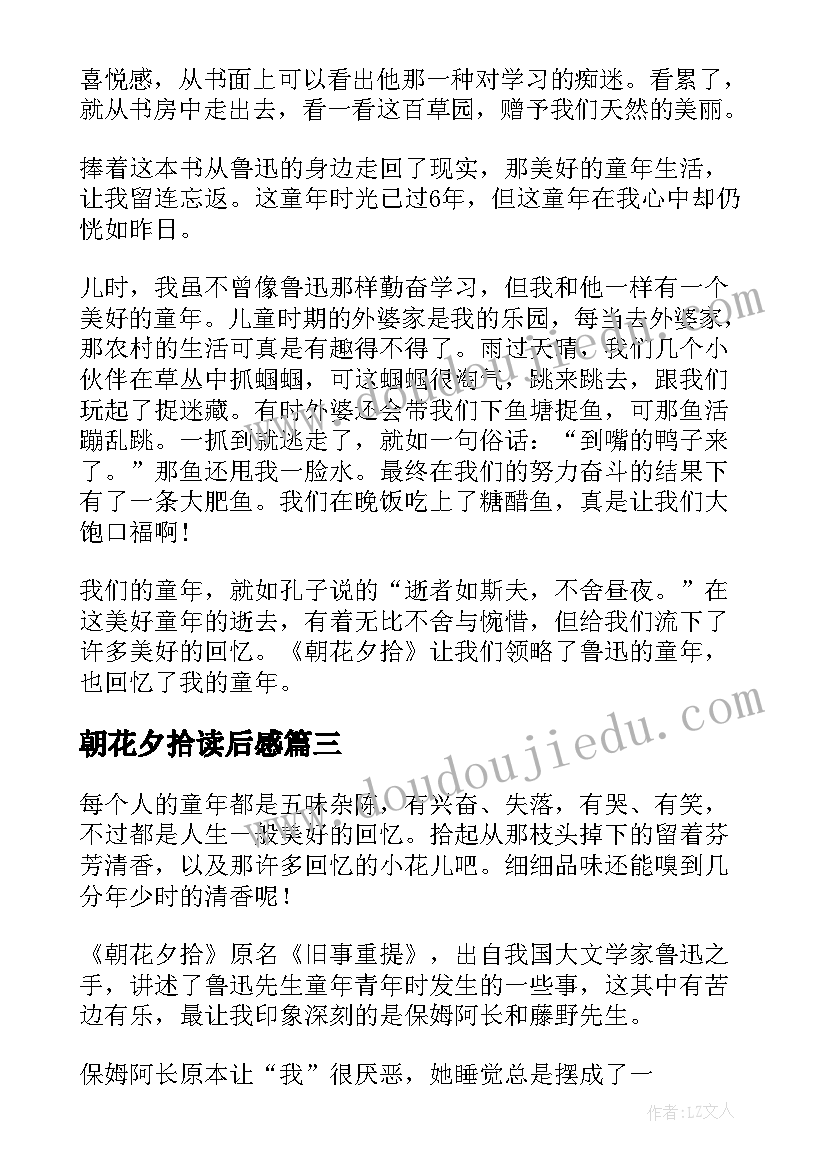 2023年朝花夕拾读后感(优质6篇)