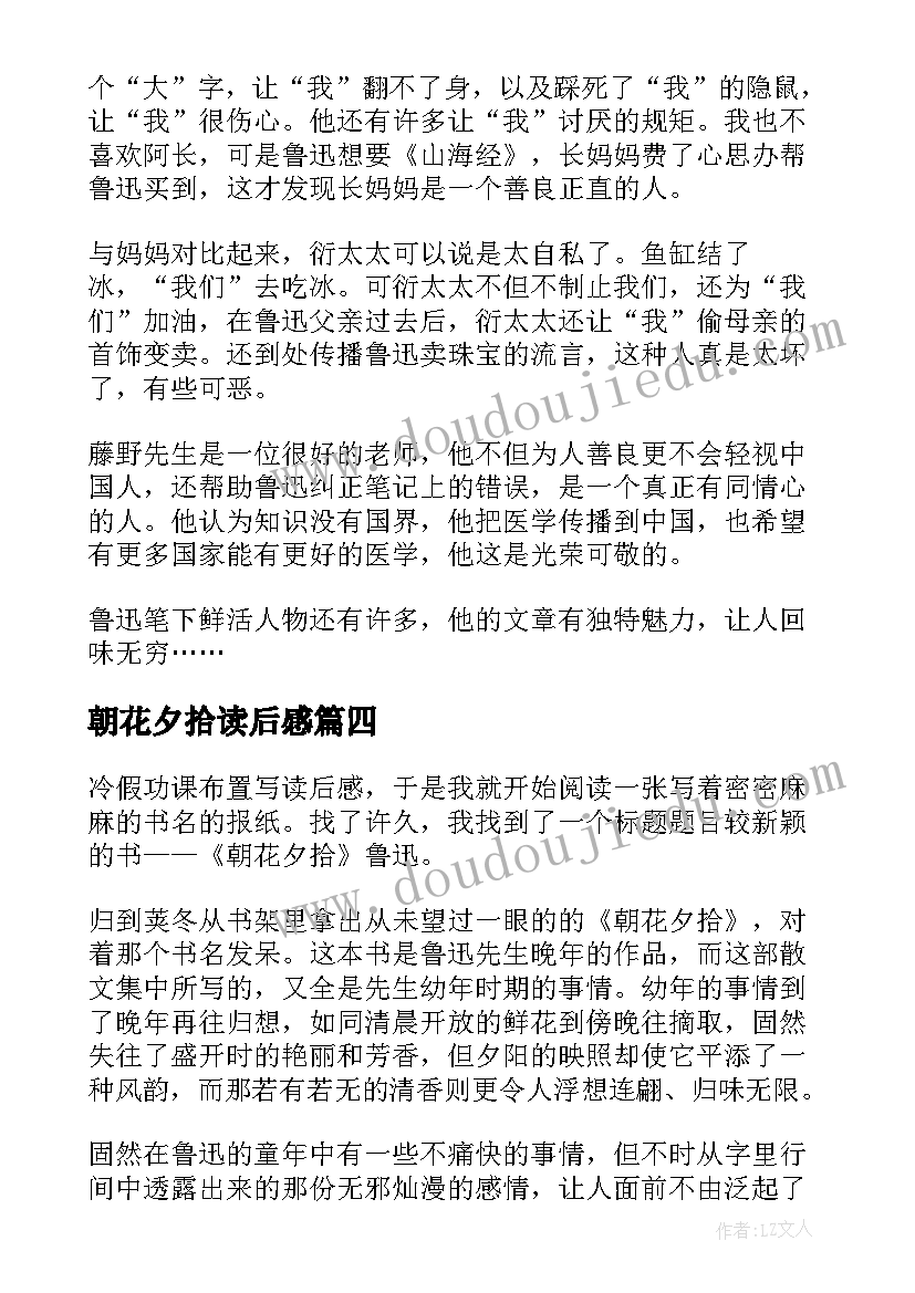 2023年朝花夕拾读后感(优质6篇)