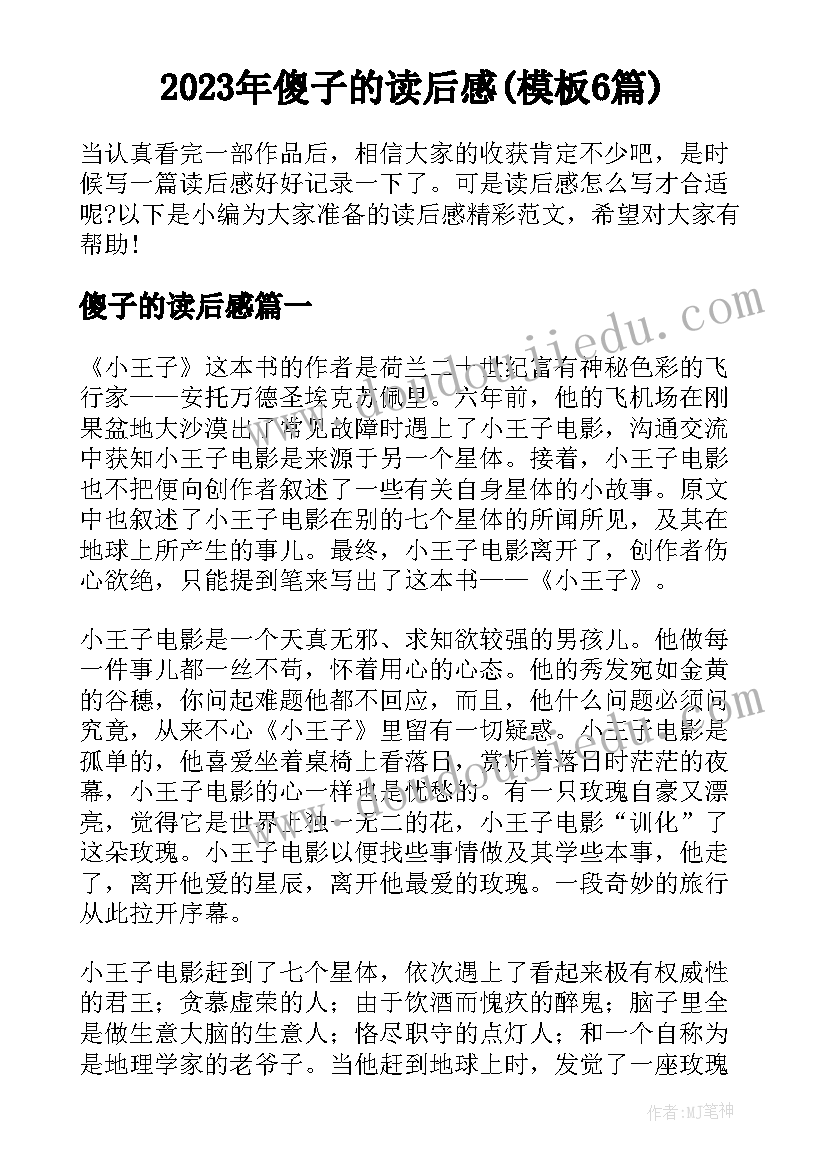 2023年傻子的读后感(模板6篇)