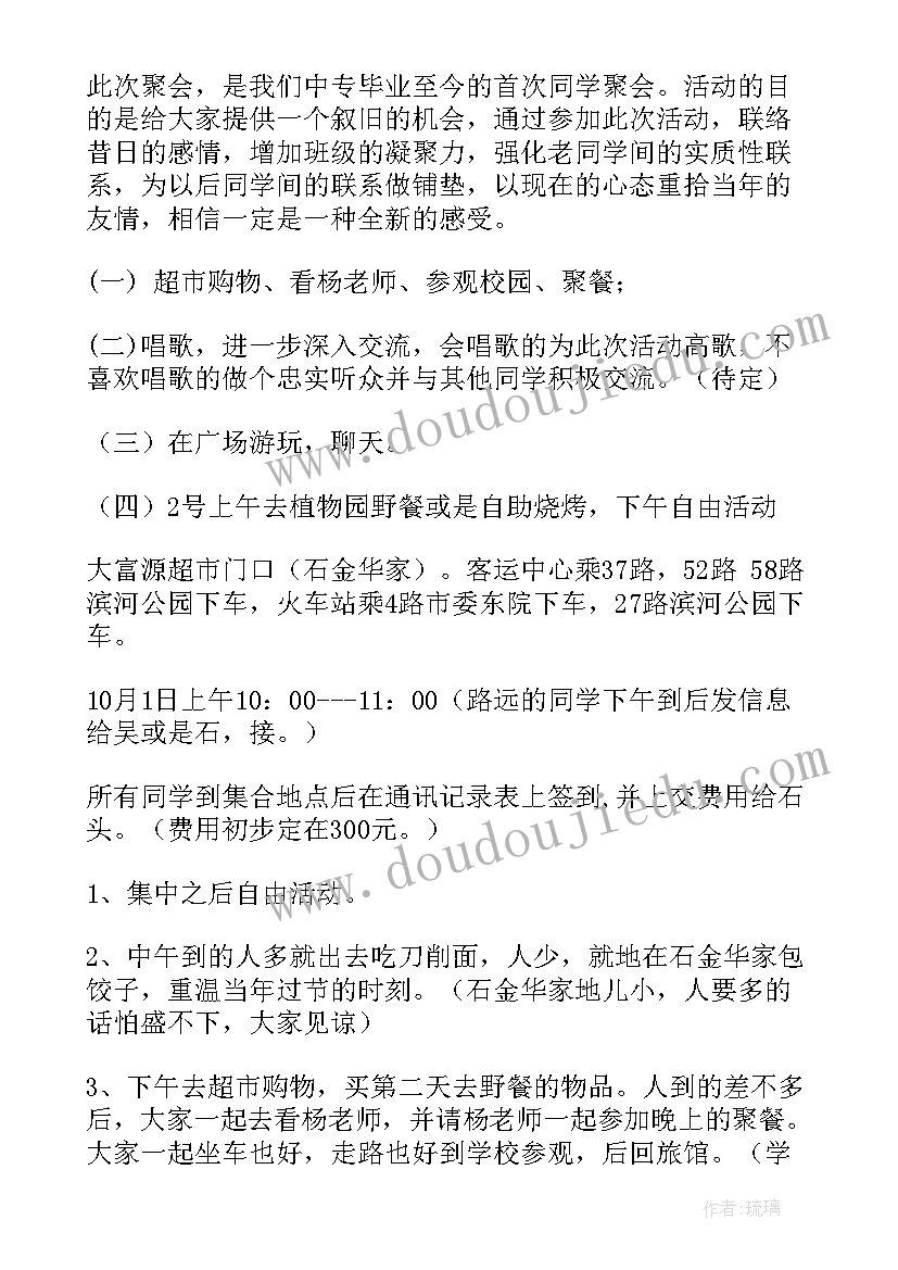 最新最有创意同学聚会方案(通用6篇)