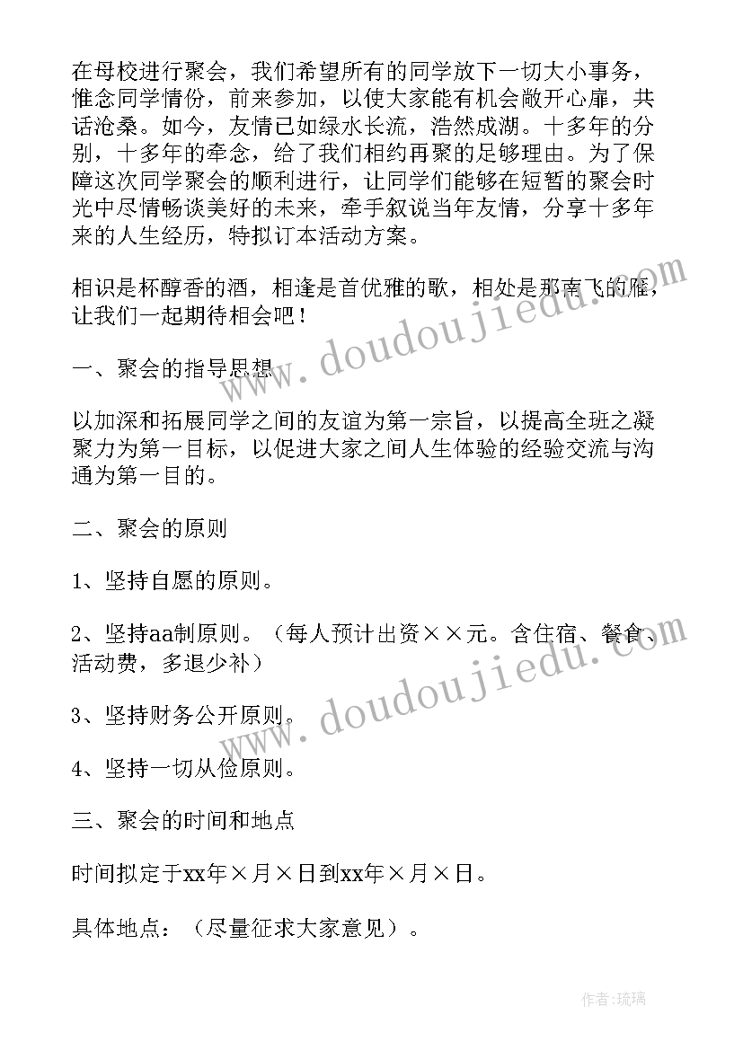 最新最有创意同学聚会方案(通用6篇)