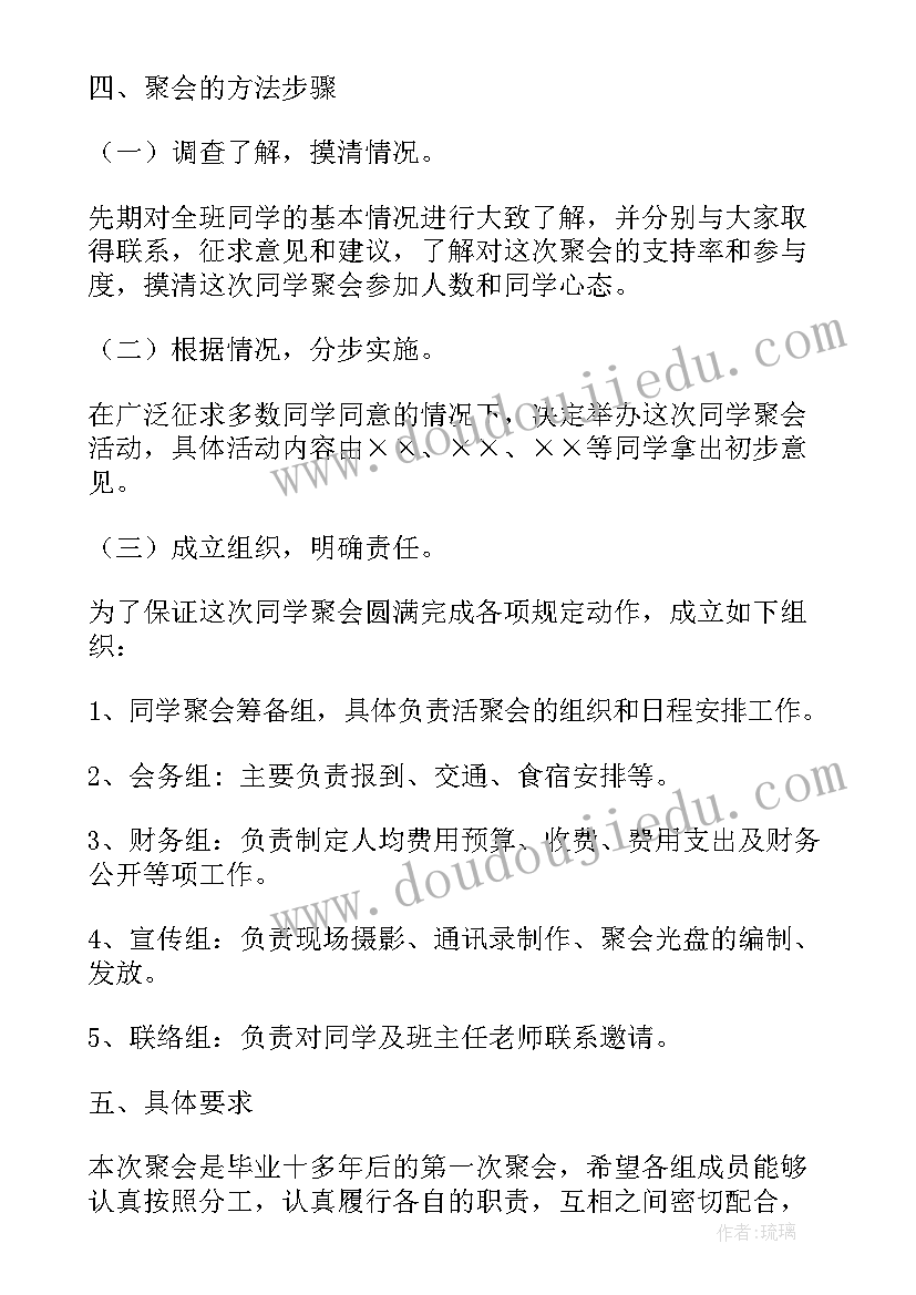 最新最有创意同学聚会方案(通用6篇)