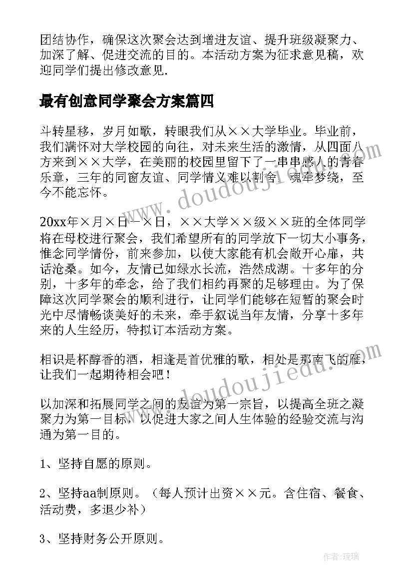 最新最有创意同学聚会方案(通用6篇)