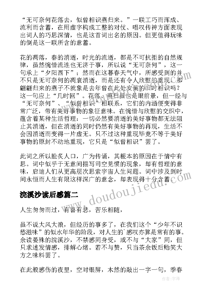 最新浣溪沙读后感(模板5篇)