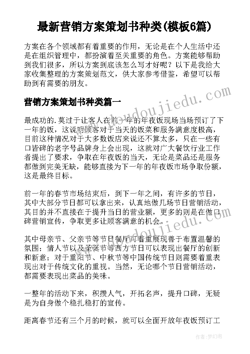 最新营销方案策划书种类(模板6篇)