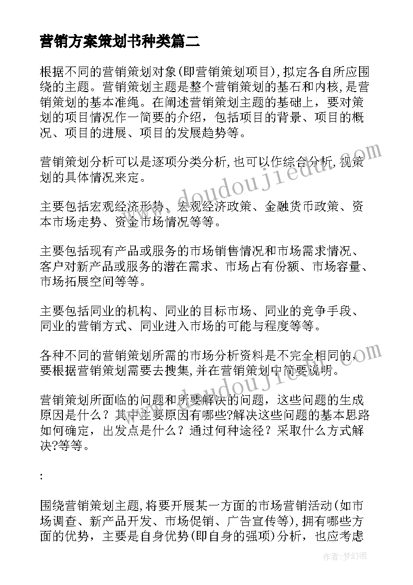 最新营销方案策划书种类(模板6篇)